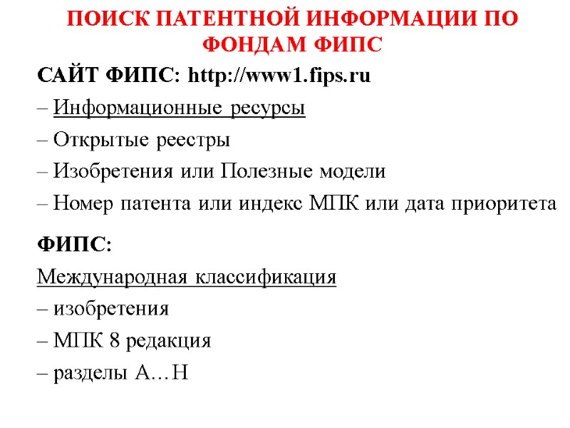 ПОИСК ПАТЕНТНОЙ ИНФОРМАЦИИ ПО ФОНДАМ ФИПС  САЙТ ФИПС: http://www1.fips.ru  – Информационные ресурсы